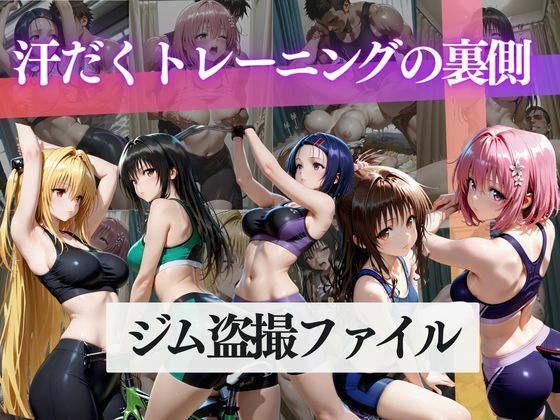 《d_767015》ジム盗撮ファイル〜汗だくトレーニングの裏側〜のパッケージ画像