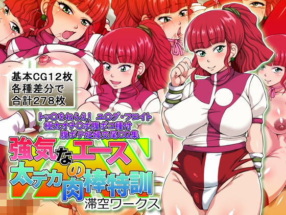 《d_767046》強気なエースの太デカ肉棒特訓のパッケージ画像