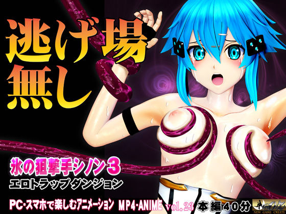 《d_767053》氷の狙撃手シノン3  エロトラップダンジョン 愛液が餌の淫毒触手の巣窟に落とされたヒロインに迫る苗床化の悪夢のパッケージ画像
