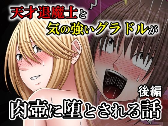 《d_767063》天才退魔士と気の強いグラドルが肉壺に堕とされる話 後編のパッケージ画像