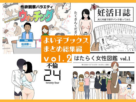 《d_767109》よい子ブックス まとめ総集編 vol.2のパッケージ画像