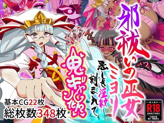《d_767138》邪祓いの巫女ミヨリ悪しき淫紋刻まれて鬼ギャル化！？のパッケージ画像