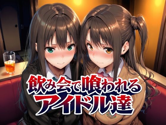 《d_767181》飲み会で喰われるアイドル達のパッケージ画像