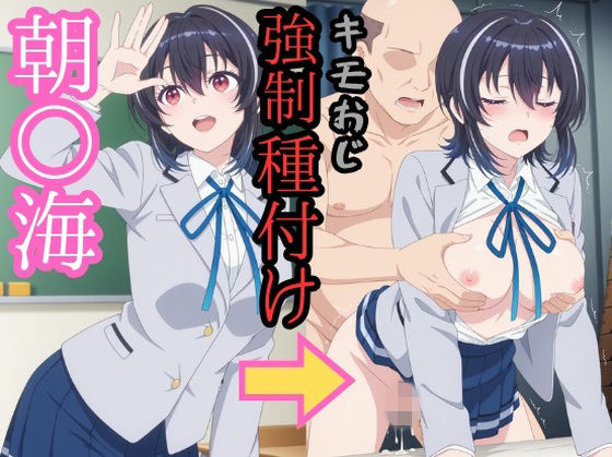 《d_767203》朝○海 キモおじ強●種付けのパッケージ画像