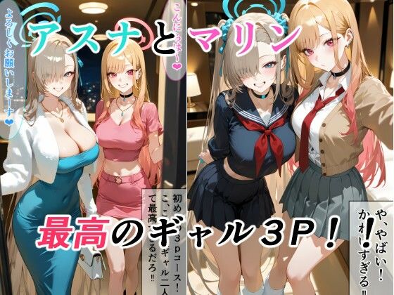 《d_767213》アスナとマリンの最高ギャル3Pのパッケージ画像