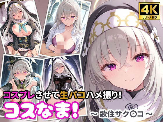 《d_767219》コスなま！コスプレさせて生パコハメ撮り！〜歌住サク〇コ〜のパッケージ画像