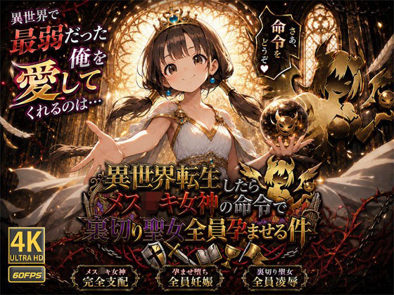 【4K・60FPS/フルボイス】異世界転生したらメス〇キ女神の命令で裏切り聖女全員孕ませる件 [おっぱい党]