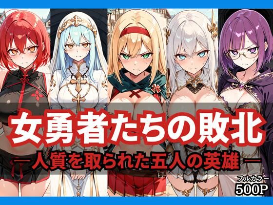 《d_767238》女勇者たちの敗北 〜人質を取られた五人の英雄〜のパッケージ画像