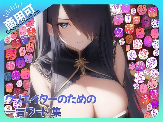 【商用OK！加工OK！成人向けOK！】クリエイターのための一言ワード集15 擬音オンリー版 【イラスト、動画、ゲーム、AIに！幅広く運用可能！】の商品画像