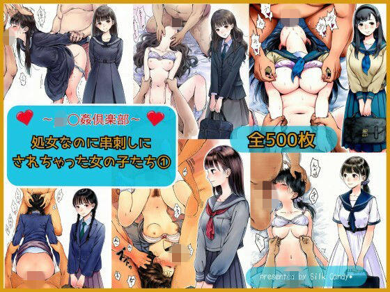 《d_767420》〜JK〇姦倶楽部〜処女なのに串刺しにされちゃった女の子たち（1）のパッケージ画像