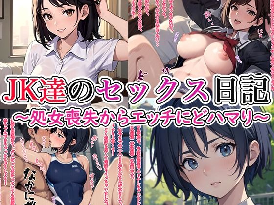 JK達のセックス日記～処女喪失からエッチにどハマり～ [ト・ヨーダ]