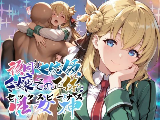 《d_767788》頑固な大統領令嬢、その正体はセックスビーナス【●の軌跡】○ニエス・クローデルのパッケージ画像