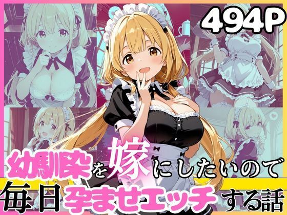 《d_767794》幼馴染と結婚するためにデキ婚狙うことにしました！ シャーリー編 半袖メイドVerのパッケージ画像