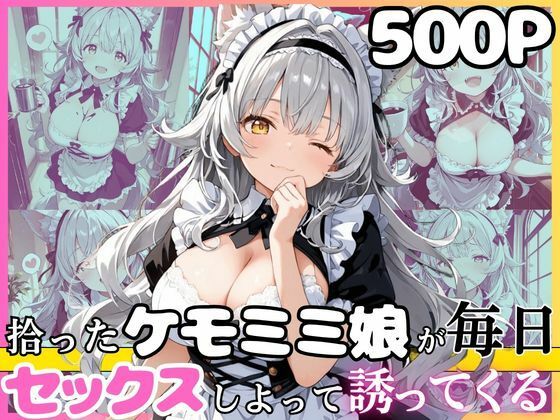 《d_767820》尽くし系のシルヴィちゃん  拾ったケモミミ娘が毎日ご奉仕させてとお願いしてくるお話  半袖メイド編のパッケージ画像
