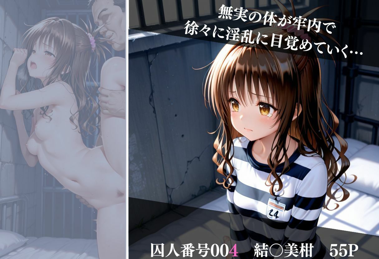 冤罪刑務所 Vol 1〜終わらない凌●〜のサンプル画像 6