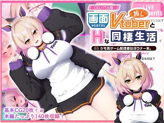 《d_767866》画面から出てきた推しVtuberとHな同棲生活 〜ケモ耳ゲーム配信者はダウナー系〜 CGノベル版のパッケージ画像