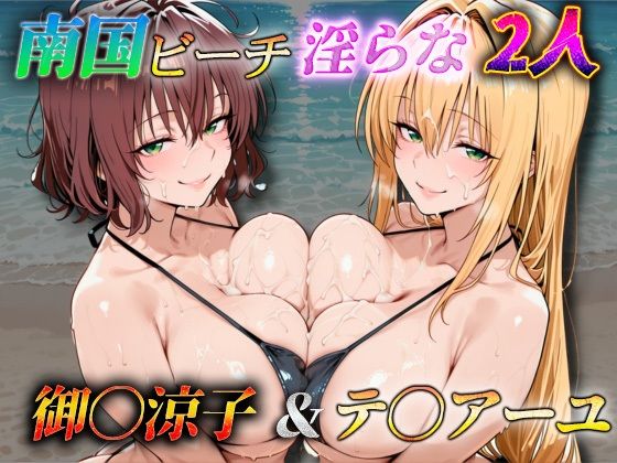 《d_767914》南国ビーチ淫らな2人  御〇涼子＆テ〇アーユのパッケージ画像