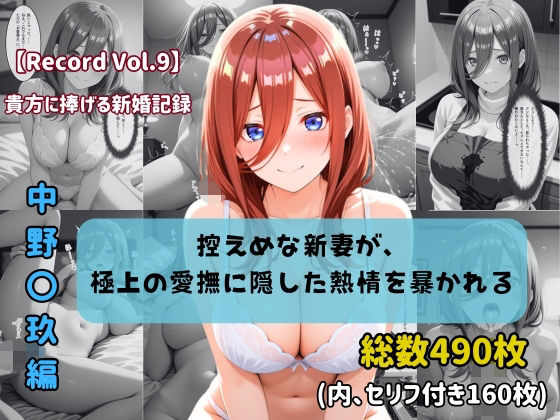 《d_768006》【セリフ付きストーリーCG集】中野〇玖:控えめな新妻が、極上の愛撫に隠した熱情を暴かれる。──貴方に捧げる新婚記録 【490枚】のパッケージ画像