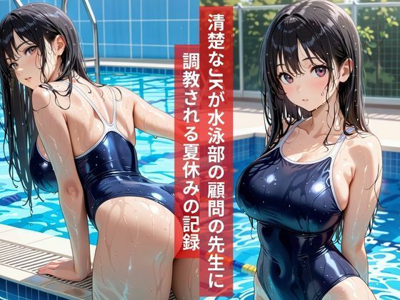 女子校生水泳部顧問と真夏のプールサイドで部活終わりの秘密の調教レッスン 画像1