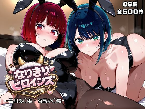 なりきりヒロインズ～黒川あ◯ね・有馬か◯編～ [オホ顔工房]