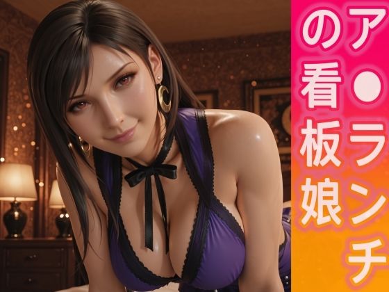 《d_768251》ア○ランチの看板娘のパッケージ画像