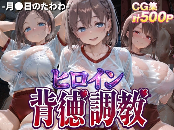 《d_768292》ヒロイン背徳調教-体操服た〇わ編-のパッケージ画像