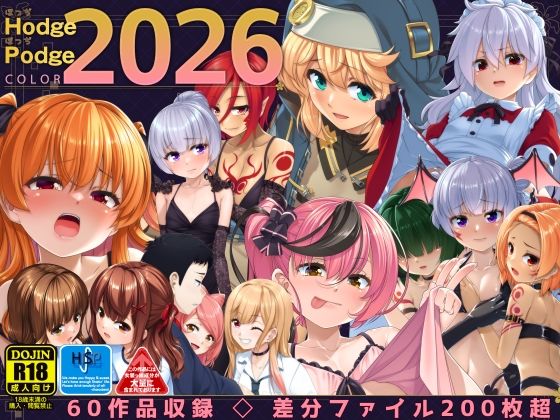《d_768336》HodgePodgeColor2026のパッケージ画像