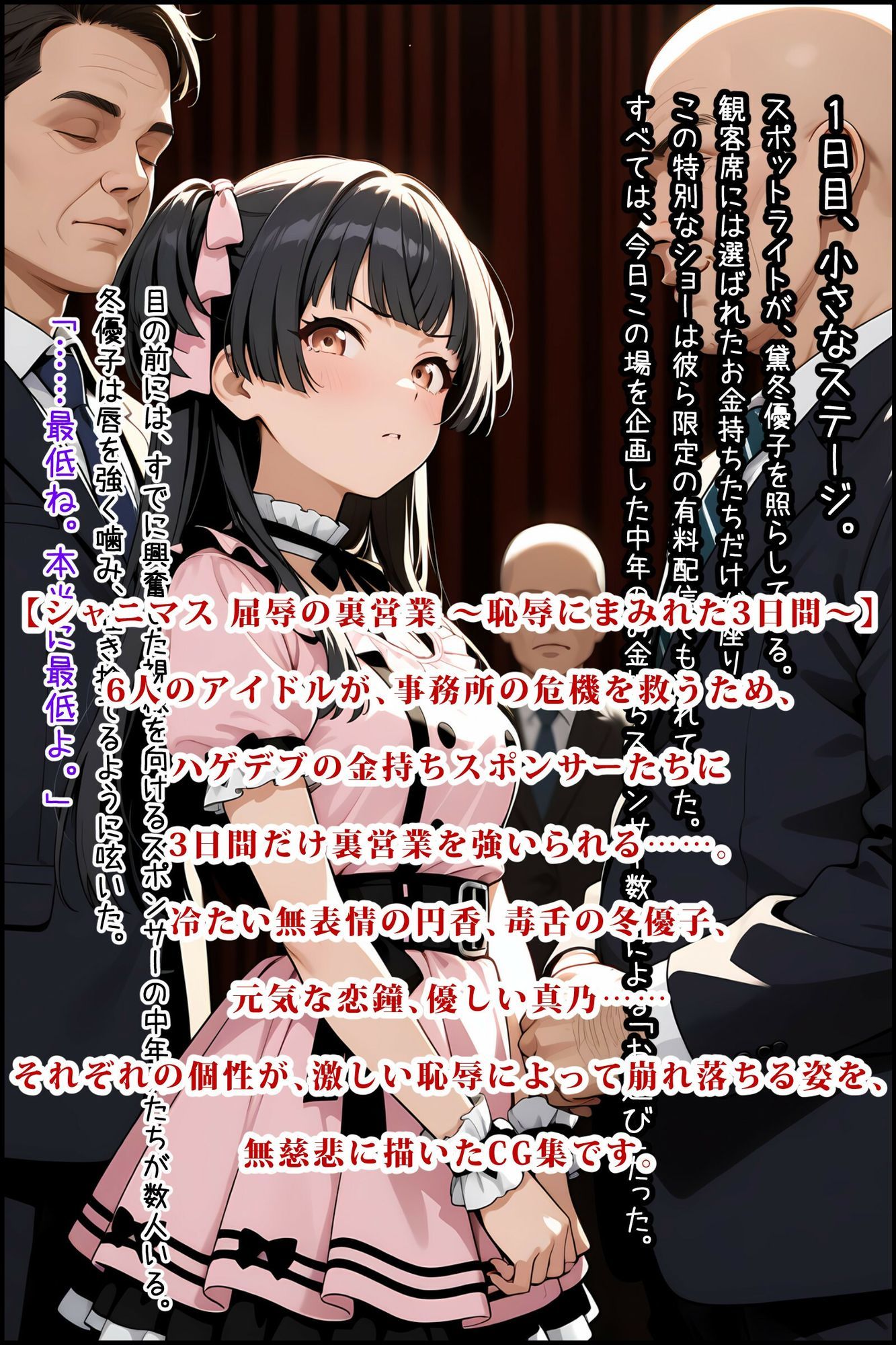 シャニマス 屈辱の裏営業 〜恥辱にまみれた3日間〜 画像1