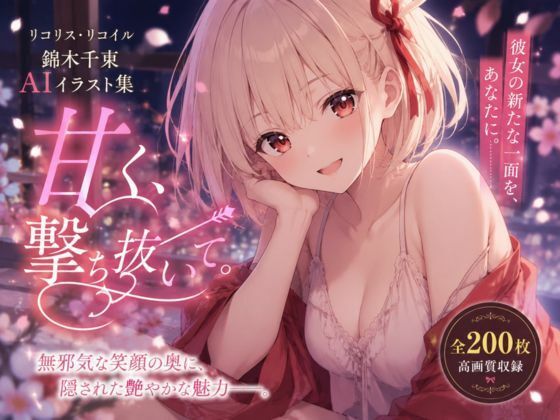 甘く、撃ち抜いて。 [anime.girls.collection]