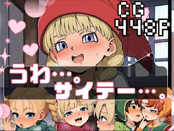 うわ……。サイテー……。 [いの屋]