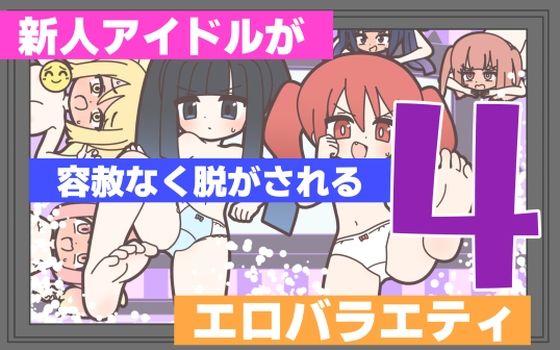 《d_768538》新人アイドルが容赦なく脱がされるエロバラエティ4のパッケージ画像