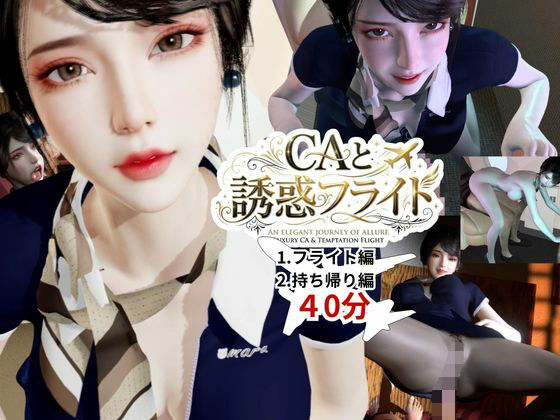《d_768549》【40分】CAと快楽空の旅―誘惑フライトでお持ち帰り―のパッケージ画像
