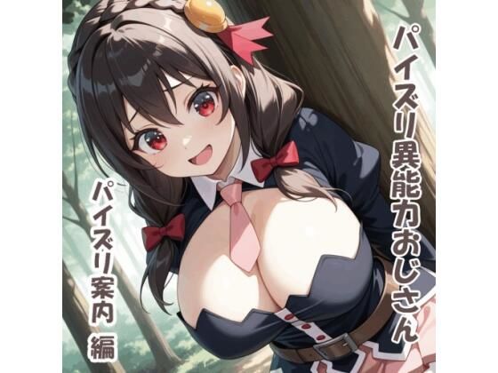 《d_768569》パイズリ異能力おじさん  パイズリ案内 編のパッケージ画像