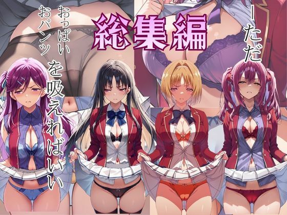 《d_768683》ーただ おパンツ、おっぱいを吸えればいい 総集編のパッケージ画像
