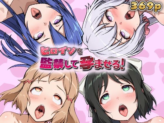 《d_768787》ヒロインを監禁して孕ませる！シン◯ォギア編のパッケージ画像