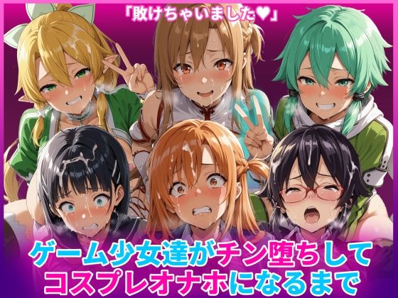 《d_769138》ゲーム少女達がチン堕ちしてコスプレオナホになるまでのパッケージ画像