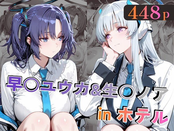 《d_769192》早○ユウカ＆生○ノアinホテルのパッケージ画像