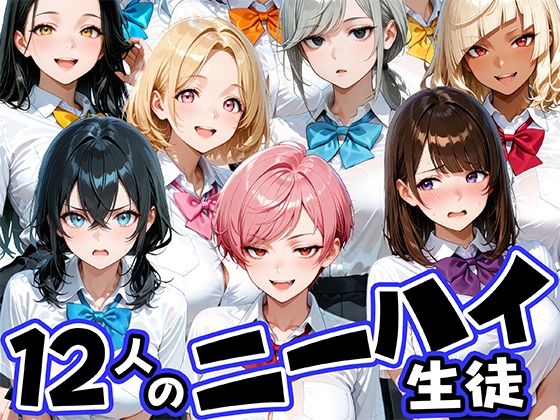 《d_769245》ニーハイがエロい12人の爆乳生徒と放課後セックスのパッケージ画像