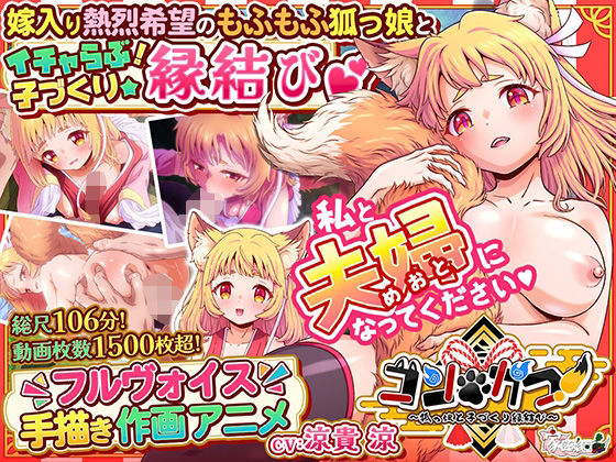 《d_769417》コン・かつ！ 〜狐っ娘と子づくり縁結び〜のパッケージ画像