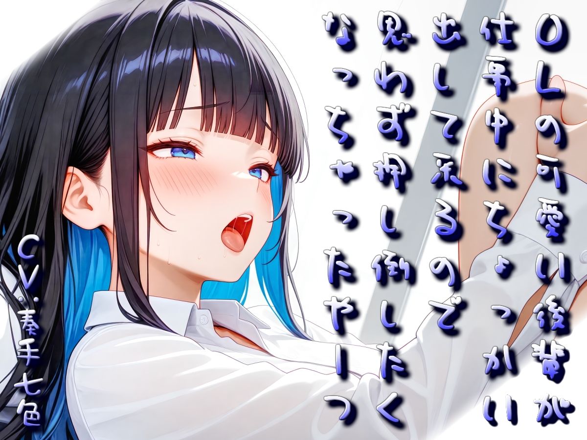 OLの可愛い後輩が仕事中にちょっかい出してくるので思わず押し倒したくなっちゃったやーつ【Sacred Edition】のサンプル画像 6