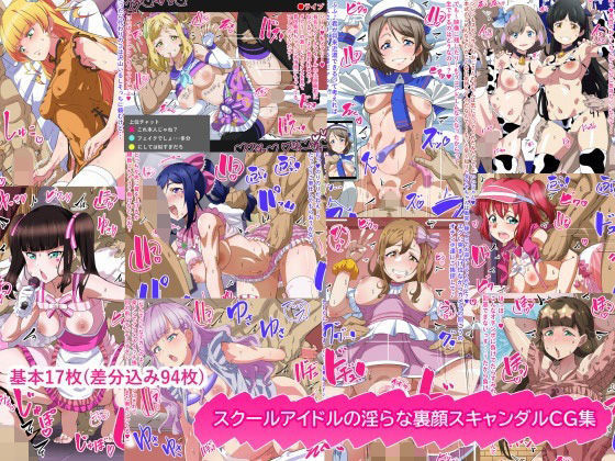 スクールアイドルの淫らな裏顔スキャンダルCG集 [満足堂]