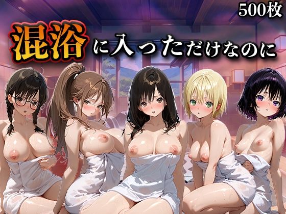 混浴に入っただけなのに(い〇ご100%) [LOVEai]