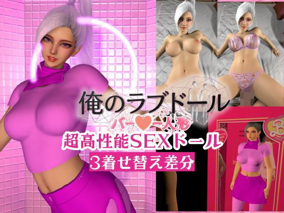俺のラブドール新作開封｜超高性能SEXラブドール【着せ替え3差分】の商品画像