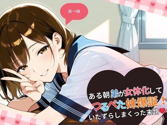 ある朝、弟が女体化してつるぺた妹爆誕!いたずらしまくった末路・・・ [きかん棒倶楽部]