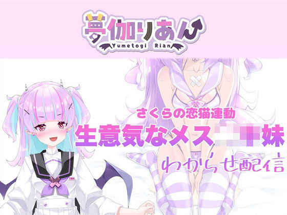 【Live2D長尺動画/妹サキュバス】＜2024/10/17配信アーカイブ＞《おもちゃ連動》生意気なメス〇キ妹わからせ配信【夢伽りあん】の商品画像
