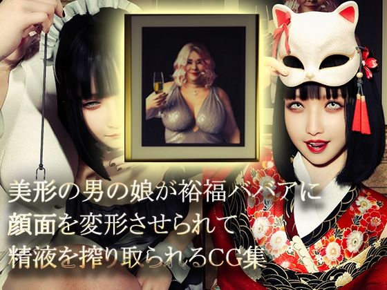 《d_769809》美形の男の娘が裕福ババアに顔面変形させられて精液を搾り取られるのパッケージ画像