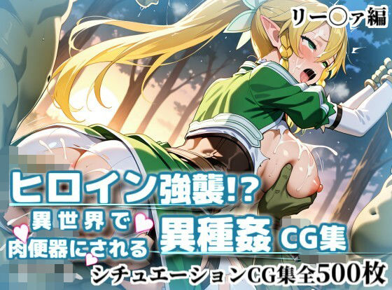 《d_769841》ヒロイン強襲！異世界で肉便器にされる異種姦CG集【リー〇ァ編】のパッケージ画像