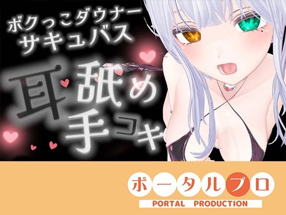 【耳舐めASMR】湿度の高いダウナーボクっ子サキュバスちゃんの耳舐め手コキ【シチュボ】雅乃つむぎの商品画像