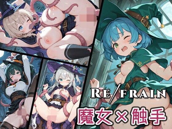 《d_770135》Refrain 魔女・触手のパッケージ画像