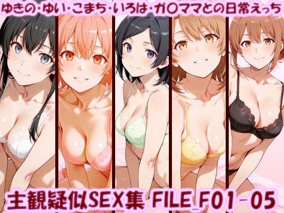 《d_770187》主観疑似SEX集 FILE_F01-05 ゆきの・ゆい・こまち・いろは・ガ〇ママとの日常えっちのパッケージ画像
